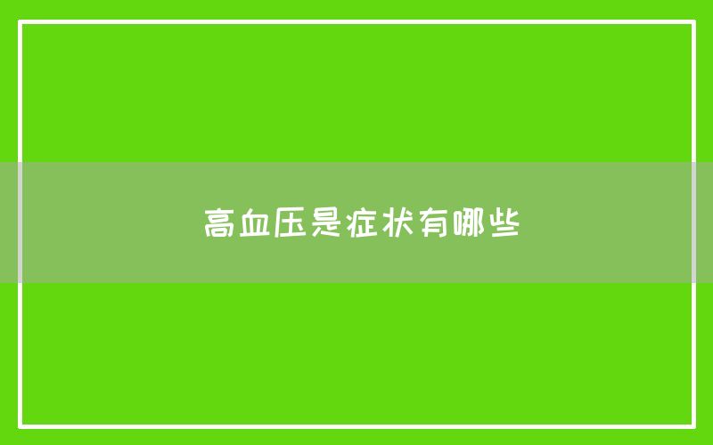 高血压是症状有哪些