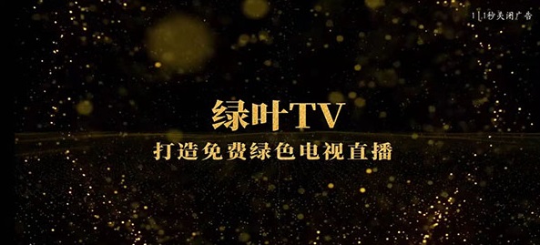 绿叶tv至尊会员版 v1.0.4 不要vip免费追剧软件下载