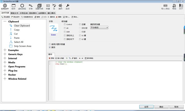 StrokesPlus.net中文绿色版 v0.5.6.5 鼠标手势增强软件下载