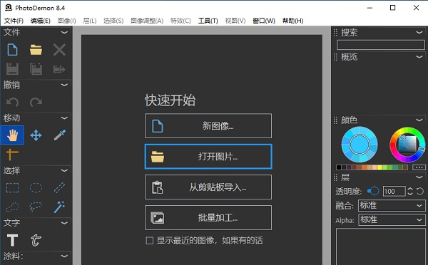 PhotoDemon中文绿色版 v8.4 便携照片编辑器下载