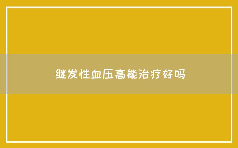 继发性血压高能治疗好吗