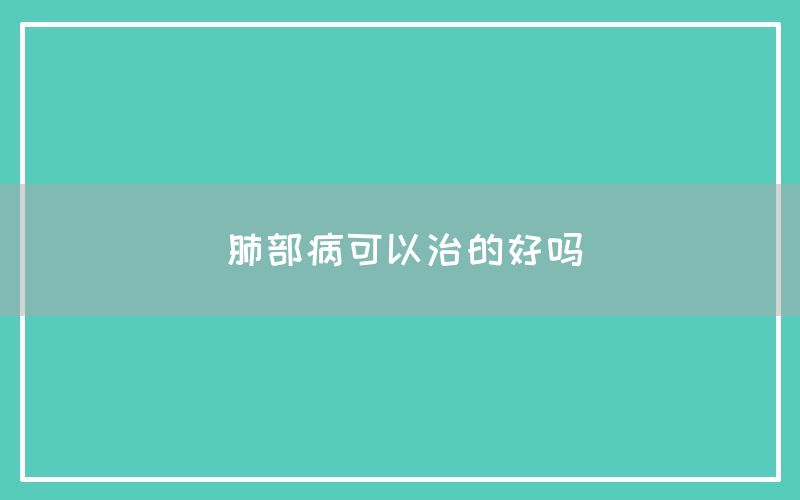 肺部病可以治的好吗(图1)