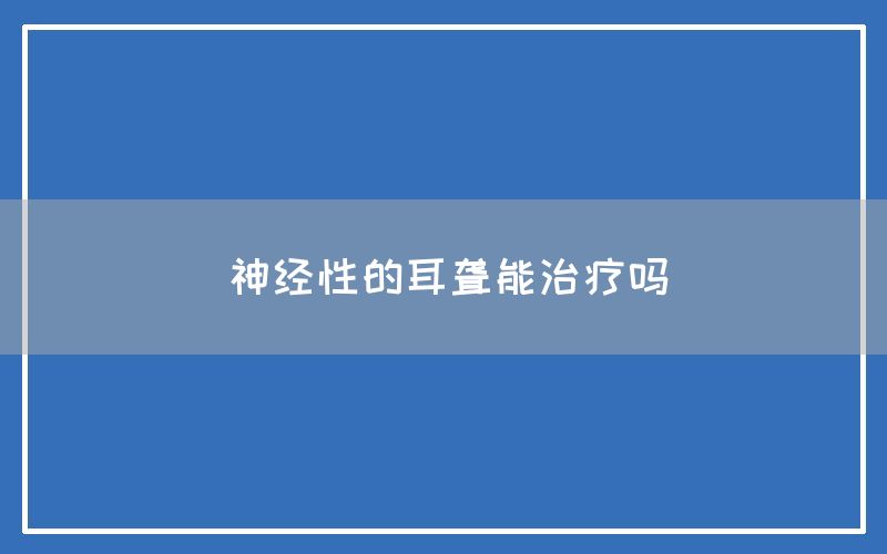 神经性的耳聋能治疗吗