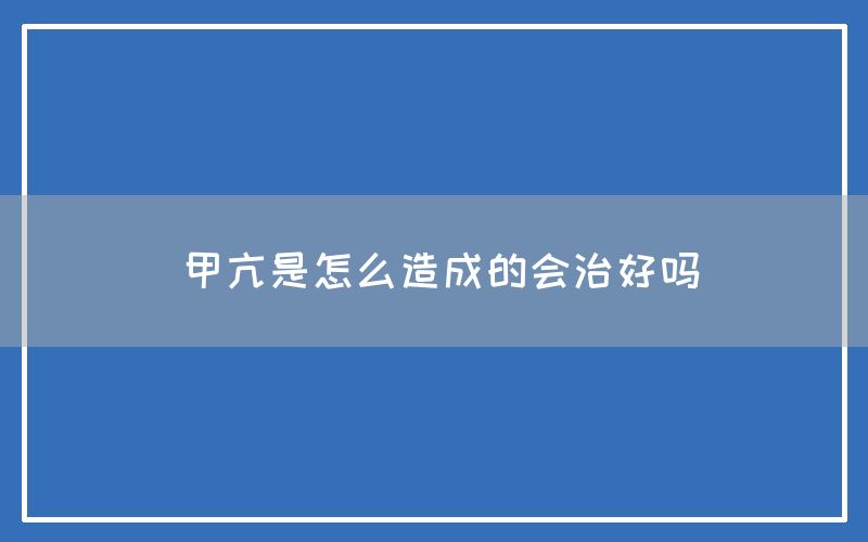 甲亢是怎么造成的会治好吗