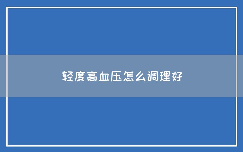 轻度高血压怎么调理好