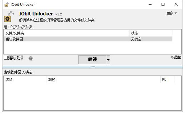 IObit Unlocker单文件版 v1.2.0 专业文件解锁工具下载