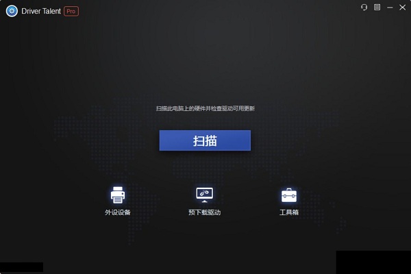 Driver Talent Pro破解专业版 v8.0.8 系统驱动管理软件下载