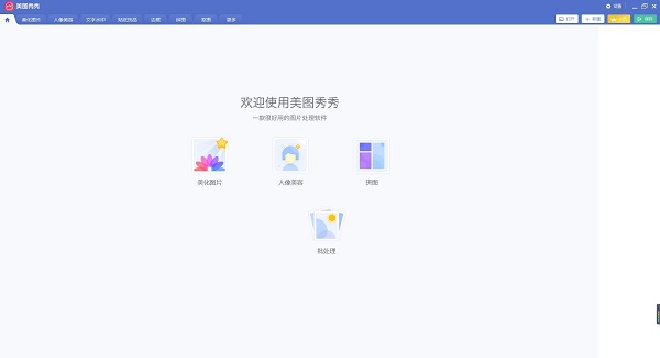 美图秀秀去广告免安装版 v6.3.7 专业图片处理软件下载