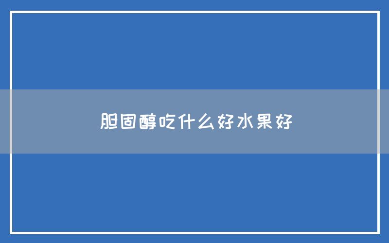 胆固醇吃什么好水果好