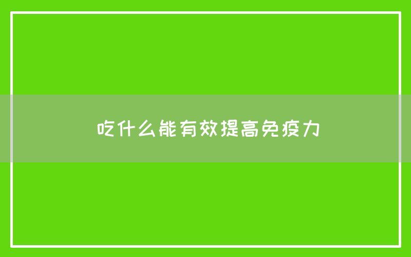 吃什么能有效提高免疫力