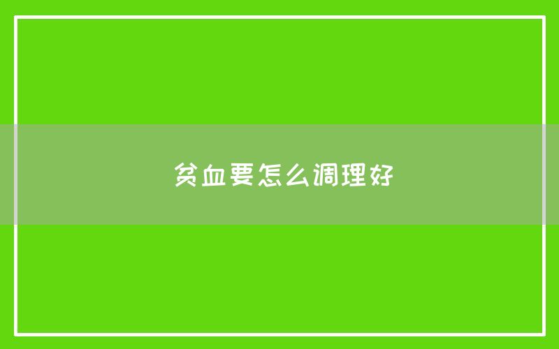 贫血要怎么调理好