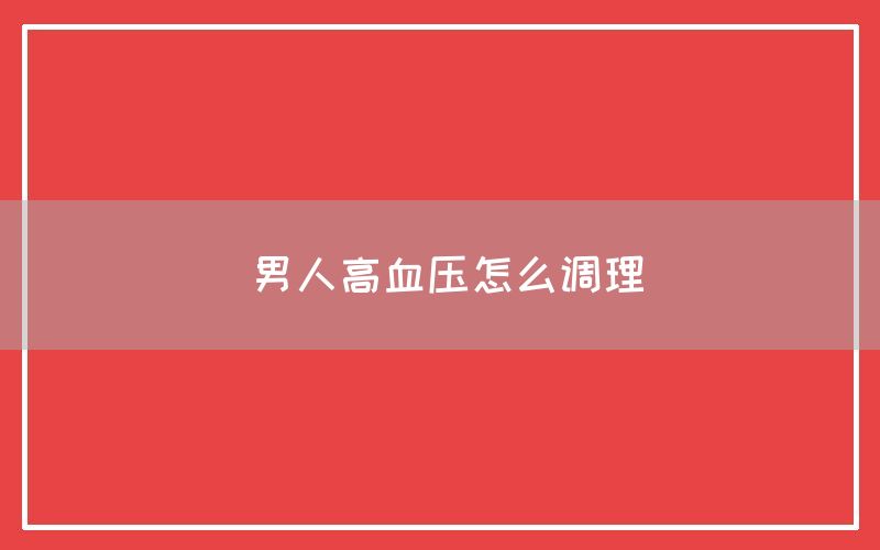 男人高血压怎么调理