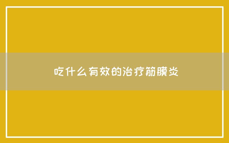 吃什么有效的治疗筋膜炎