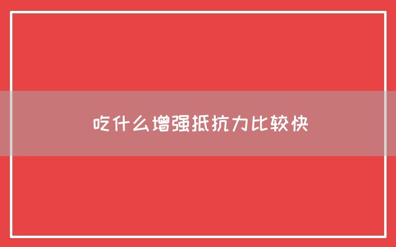 吃什么增强抵抗力比较快