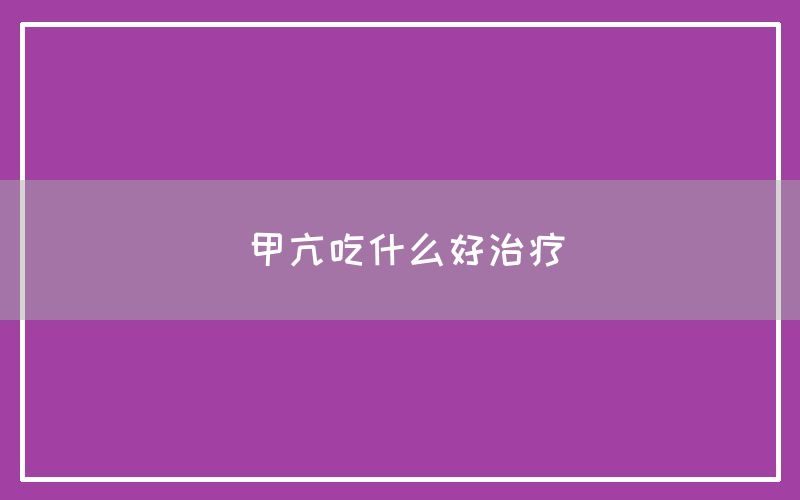 甲亢吃什么好治疗