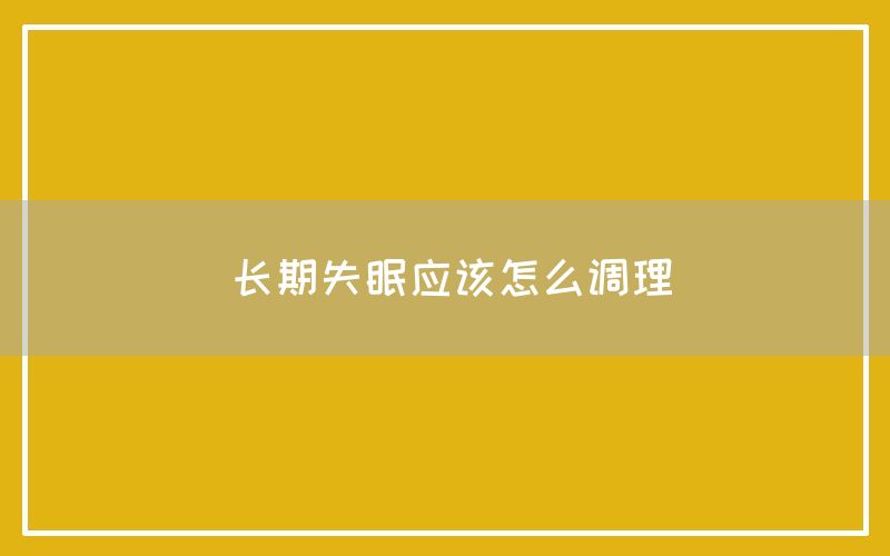 长期失眠应该怎么调理