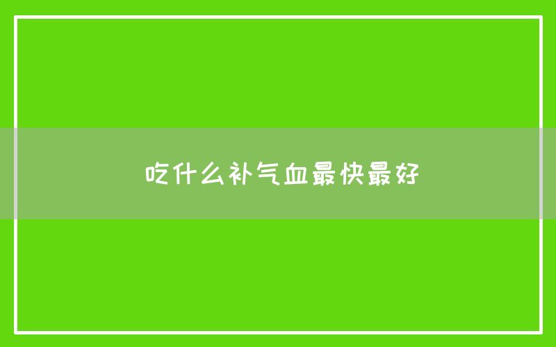 吃什么补气血最快最好