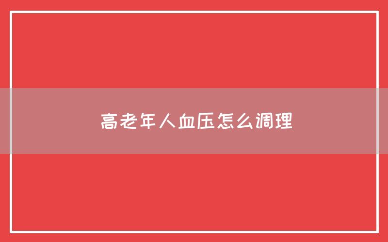 高老年人血压高怎么调理