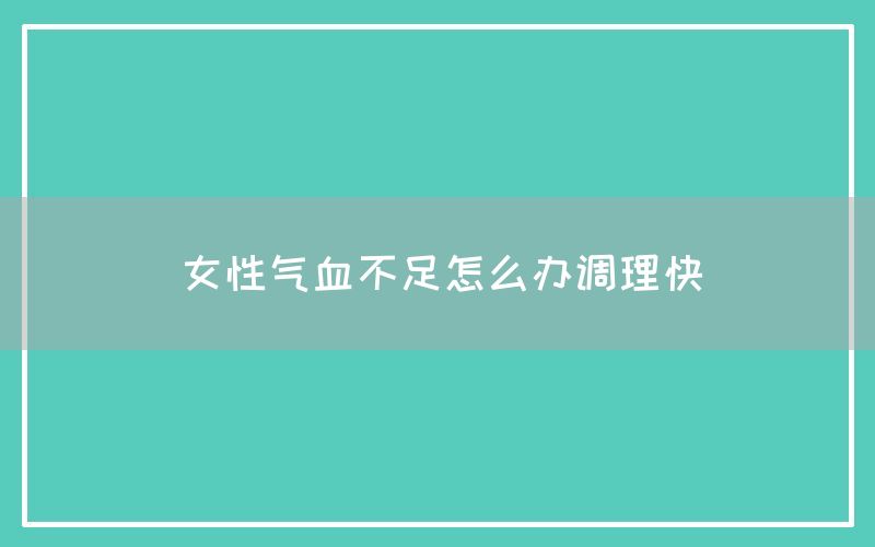 女性气血不足怎么办调理快