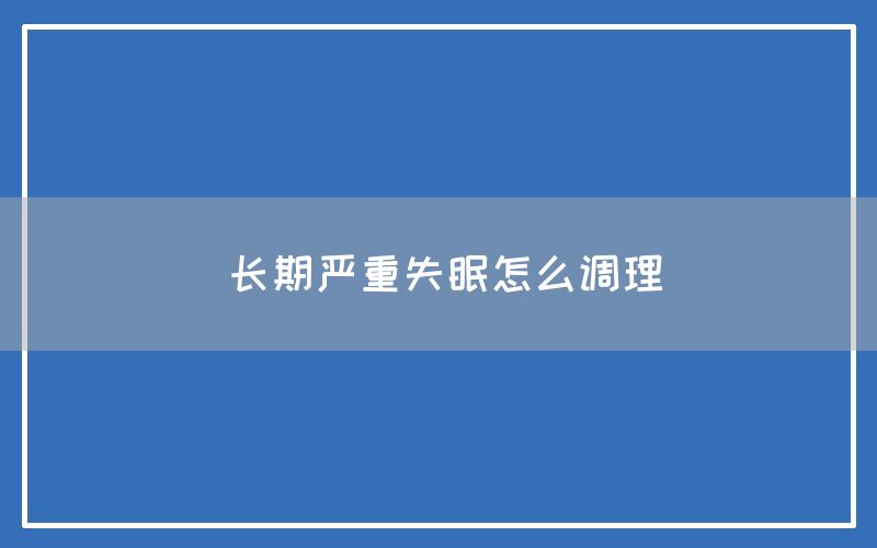 长期严重失眠怎么调理