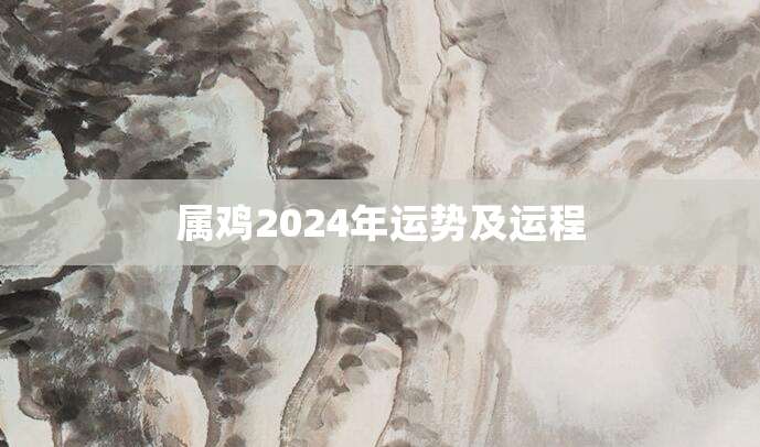 属鸡2024年运势及运程