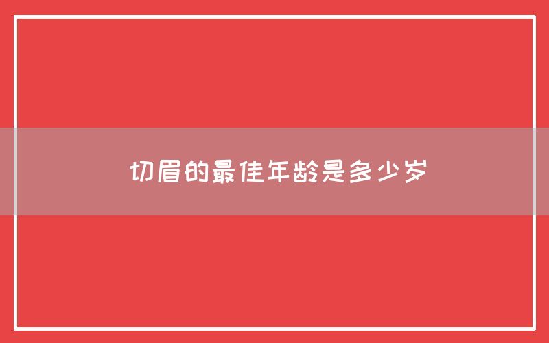 切眉的最佳年龄是多少岁