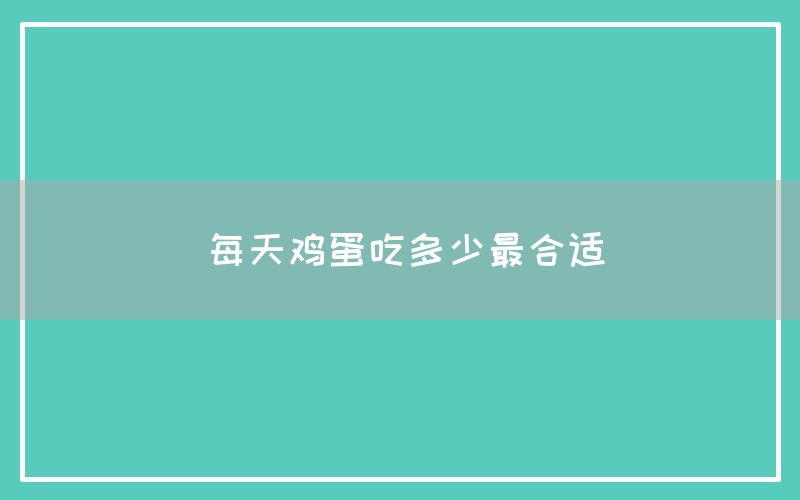 每天鸡蛋吃多少最合适