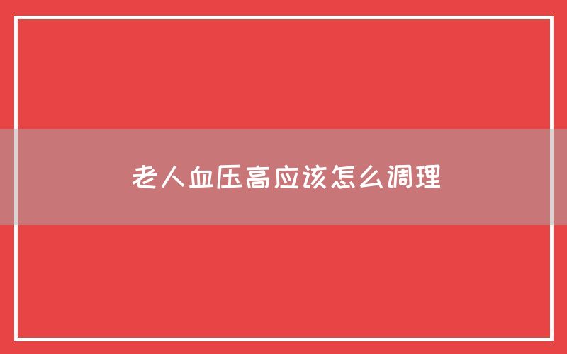 老人血压高应该怎么调理