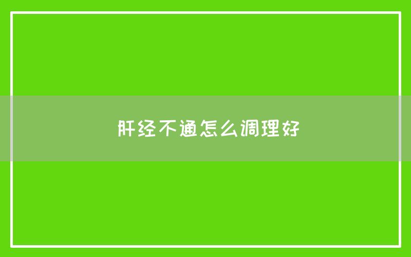 肝经不通怎么调理好