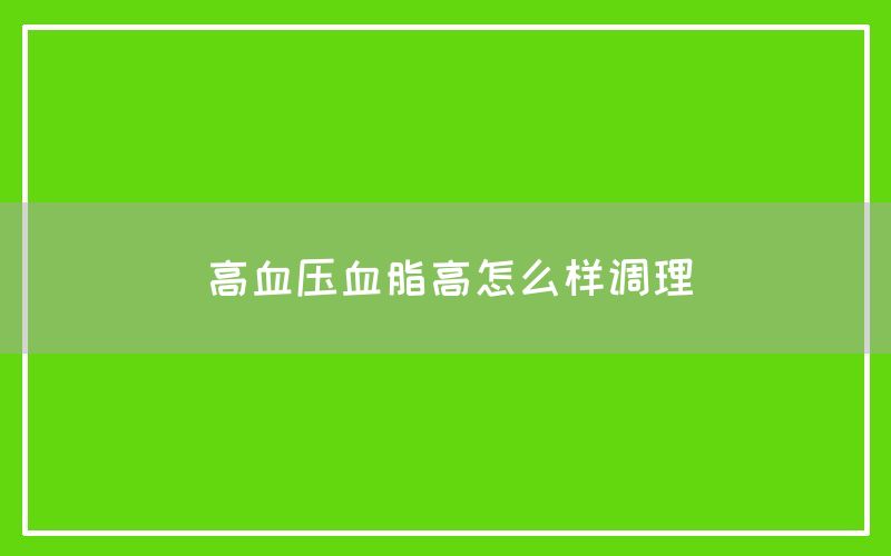 高血压血脂高怎么样调理