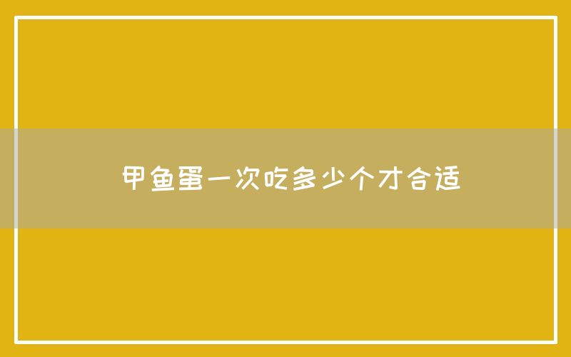 甲鱼蛋一次吃多少个才合适(图1)