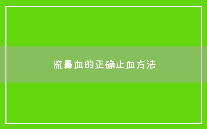 流鼻血的正确止血方法