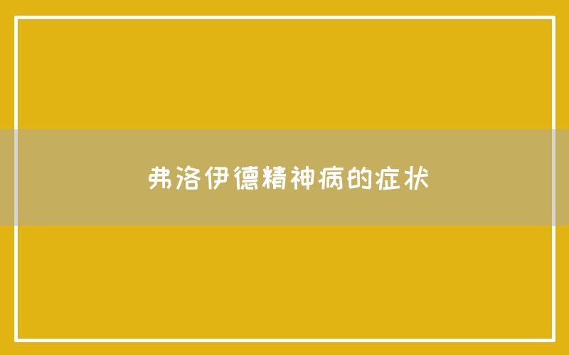 弗洛伊德精神病的症状