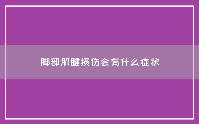 脚部肌腱损伤会有什么症状(图1)