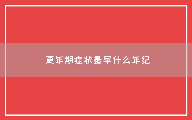 更年期症状最早什么年纪