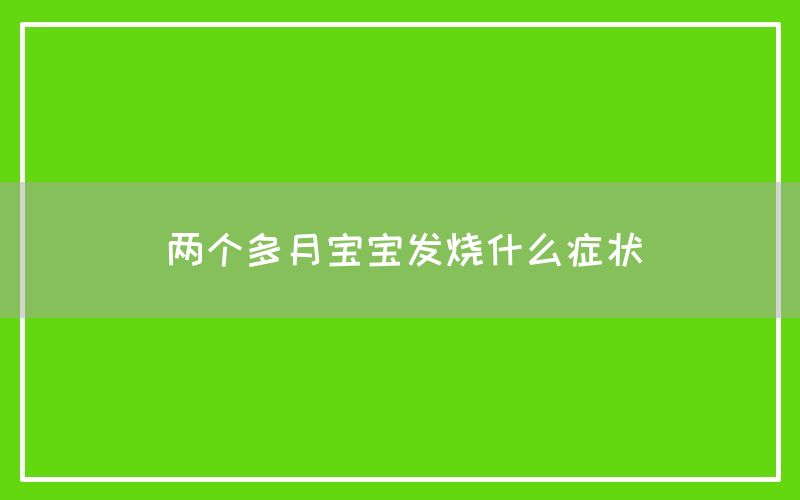 两个多月宝宝发烧什么症状