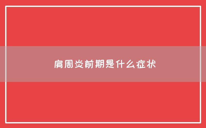 肩周炎前期是什么症状