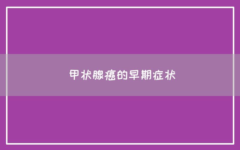 甲状腺癌的早期症状