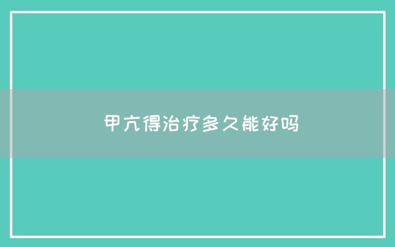 甲亢得治疗多久能好吗