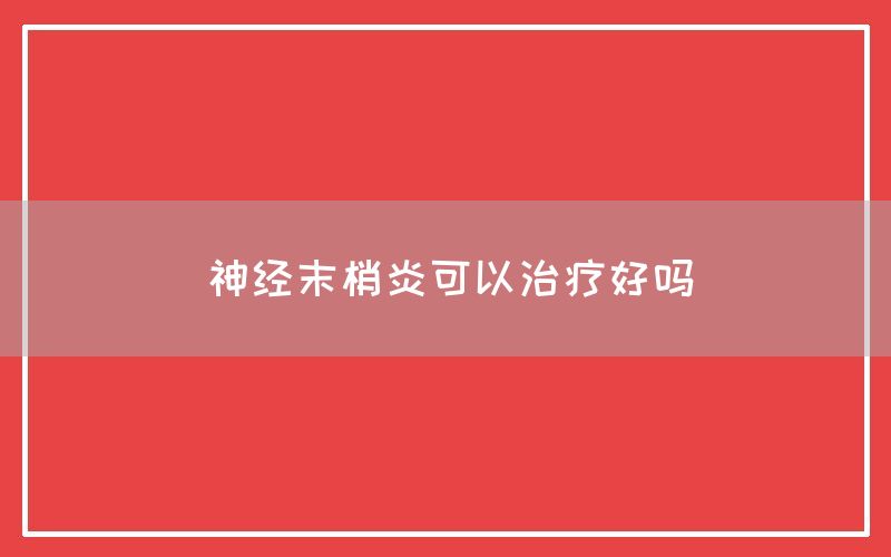 神经末梢炎可以治疗好吗