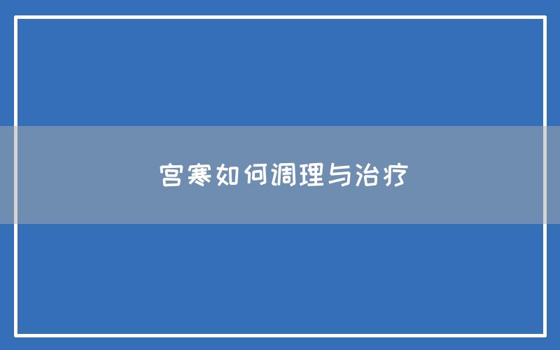 宫寒如何调理与治疗