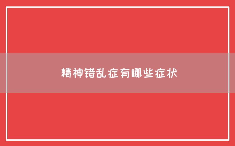 精神错乱症有哪些症状