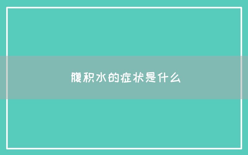 腹积水的症状是什么