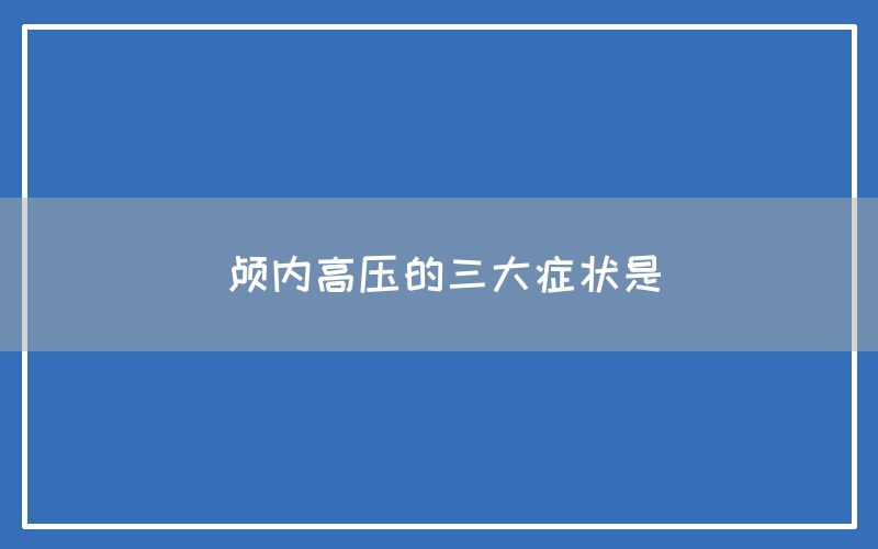 颅内高压的三大症状是