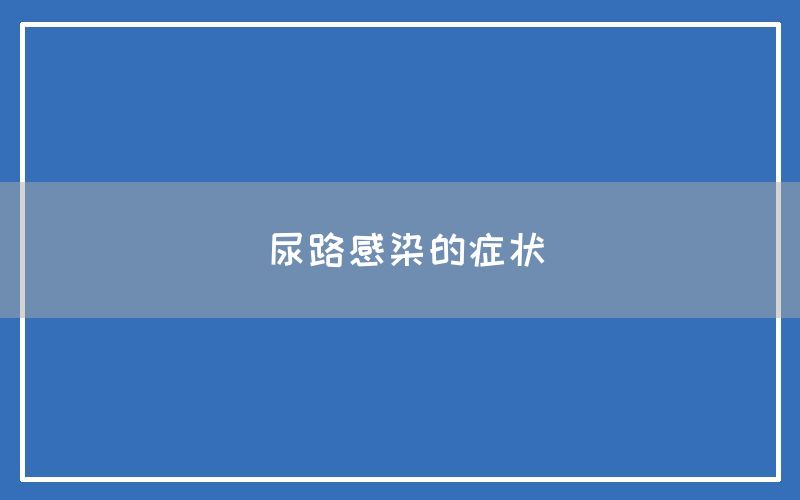 尿路感染的症状