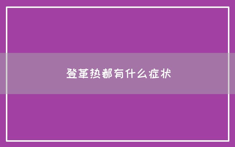 登革热都有什么症状(图1)