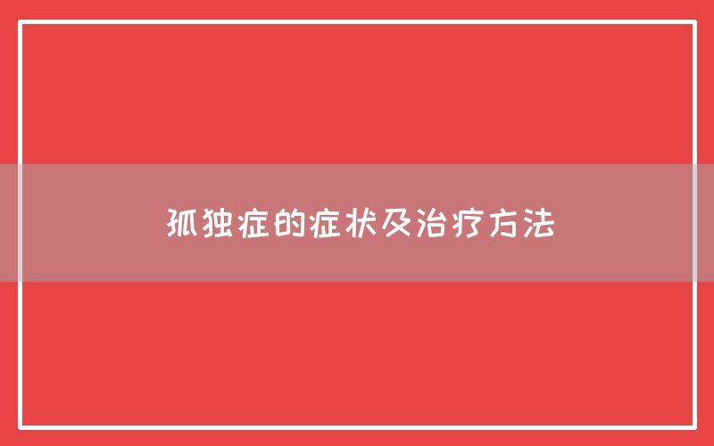 孤独症的症状及治疗方法