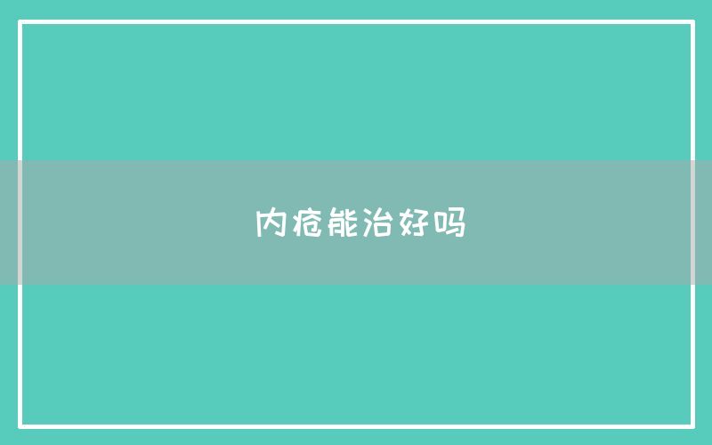 内疮能治好吗