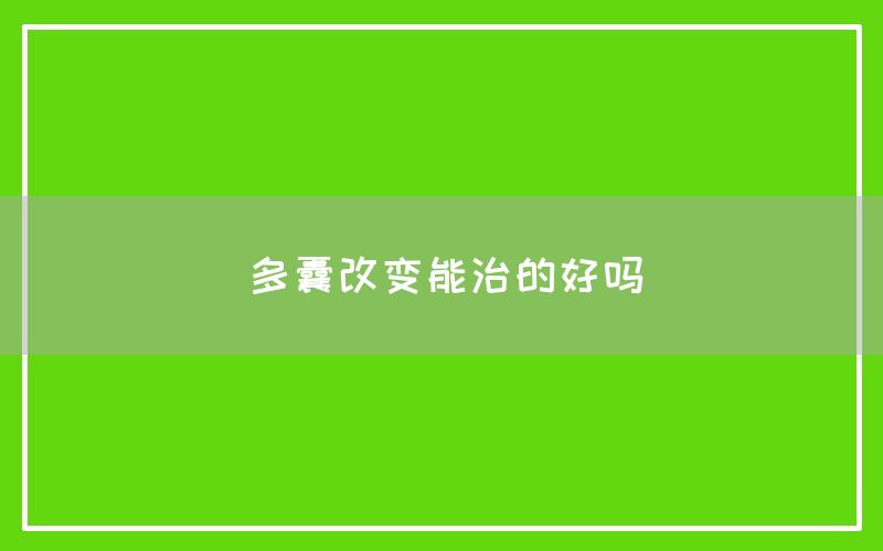 多囊改变能治的好吗