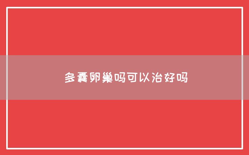 多囊卵巢吗可以治好吗(图1)